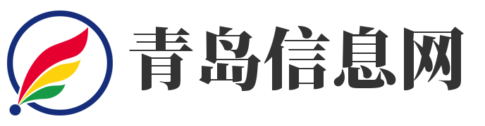 青岛信息网